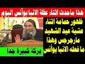 ظهور حمامة اثناء عظة الانبا يوأنس اليوم من عشية عيد الشهيد مارجرجس بكنيسته بأسيوط          نجومي