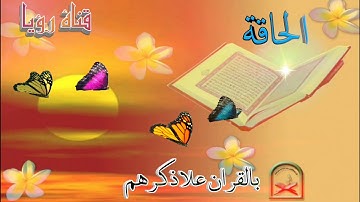 صوت يهز القلب للقارئ عمر الدريويز سورة الحاقة