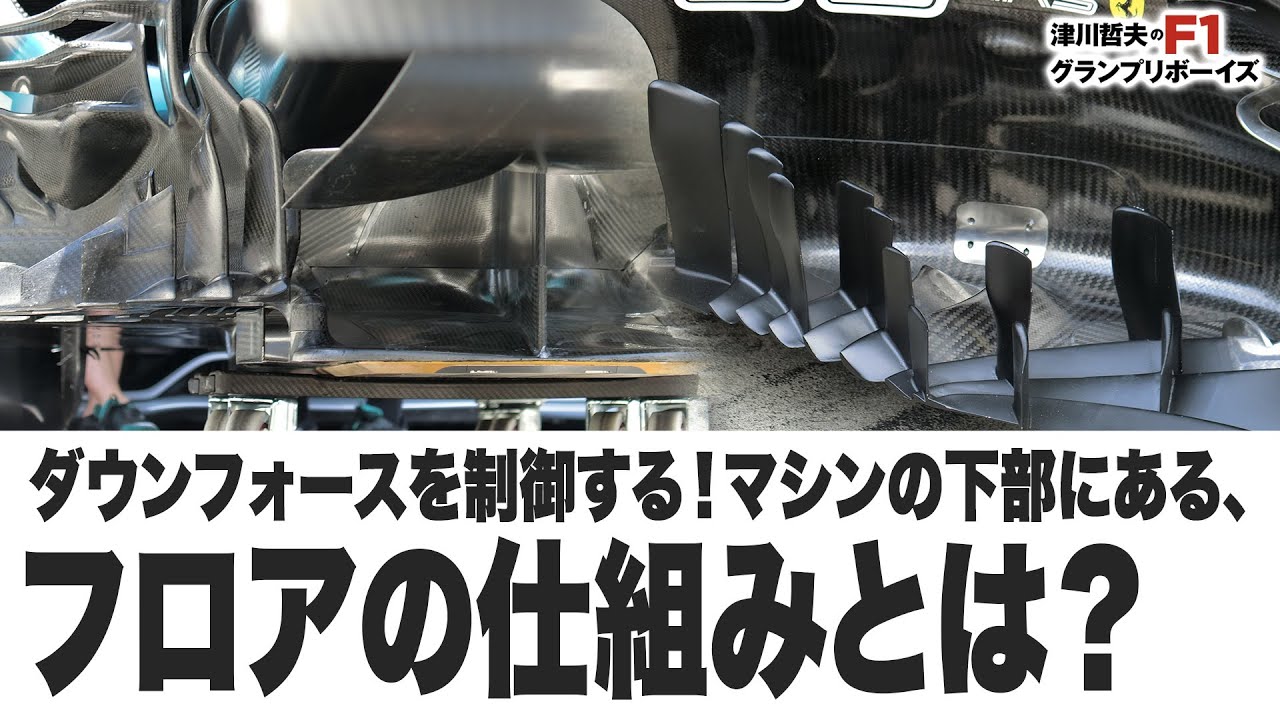 元ベネトンメカニック・哲じいのテクニカルトーク！】ダウンフォースを 