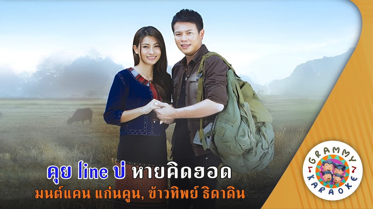 คาราโอเกะ คุย line บ่ หายคิดฮอด (Kui-Line-Bor-Hai-Kid-Hod) - มนต์แคน แก่นคูน, ข้าวทิพย์ ธิดาดิน