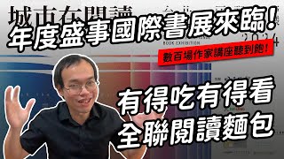 台北國際書展即將上線 & 聯文與全聯合作推出閱讀麵包！| 我測到的文壇風向 Part.6