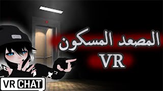 رحنا مصعد مسكون لكن على الفي ار شات ?? || VRchat