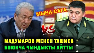 МЫНА САГА МАДУМАРОВ МЕНЕН ТАШИЕВ БОЮНЧА ЧЫНДЫКТЫ АЙТТЫ