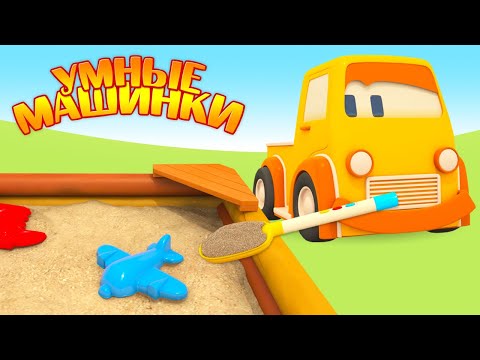 Умные машинки и песочница. Мультики про машинки - Игры развивающие для малышей