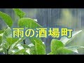 雨の酒場町 北川大介 COVER