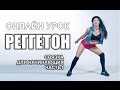 Reggaeton Dance | Урок 1- Связка для начинающих | Снежана Карпенко