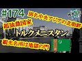 #174【中央アジアの北朝鮮】独裁国家トルクメニスタンは大統領のリアルシムシティだった（アシガバード、地獄の門 / トルクメニスタン）世界一周