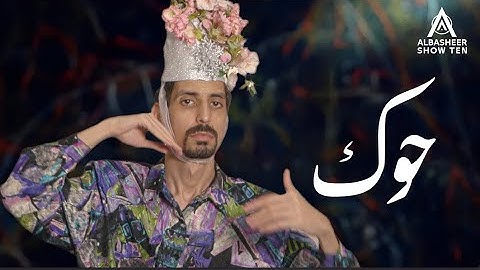 Thaer Shuaib - HOK | Official Music Video 2024 | ثائر شعيب - حوك
