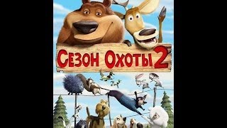 Сезон охоты 2