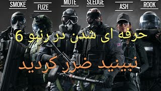 حرفه ای شدن در رنبو 6 how to be a pro in rainbow 6