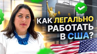 Как работать в США легально | Разрешение на работу в США