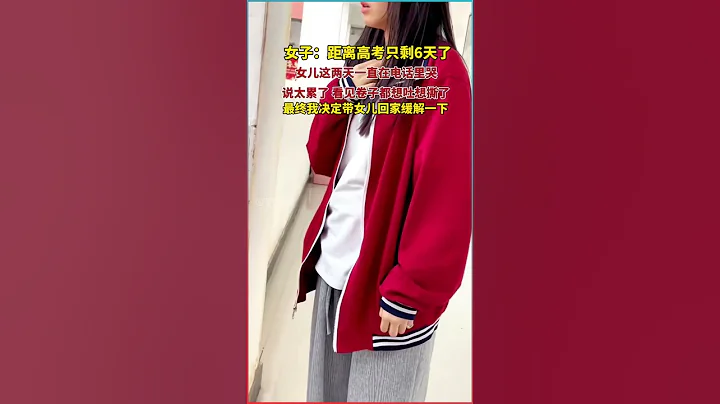 高考倒計時，你們家的孩子情緒都穩定嗎？#高考 #家庭時刻 - 天天要聞