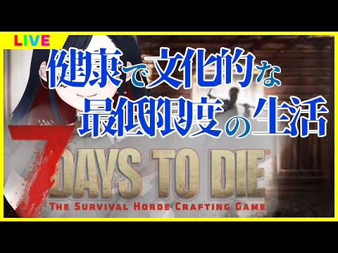 【#7DaystoDie】憲法第25条1項を主張したい配信#8【Vtuber #坂地もの子】