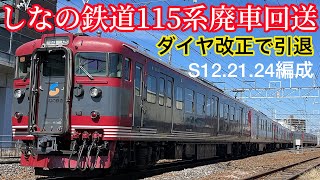 【廃車回送】ダイヤ改正で瞬殺！しなの鉄道115系S12.21.24編成が昼間に長野総合車両センターへ逝く…《現役シーン有り》