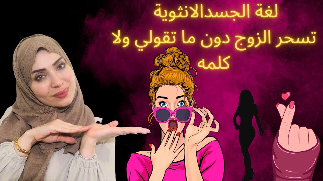 لغة الجسد الانثوية اسحريه بدون ولا كلمه😍🔥
