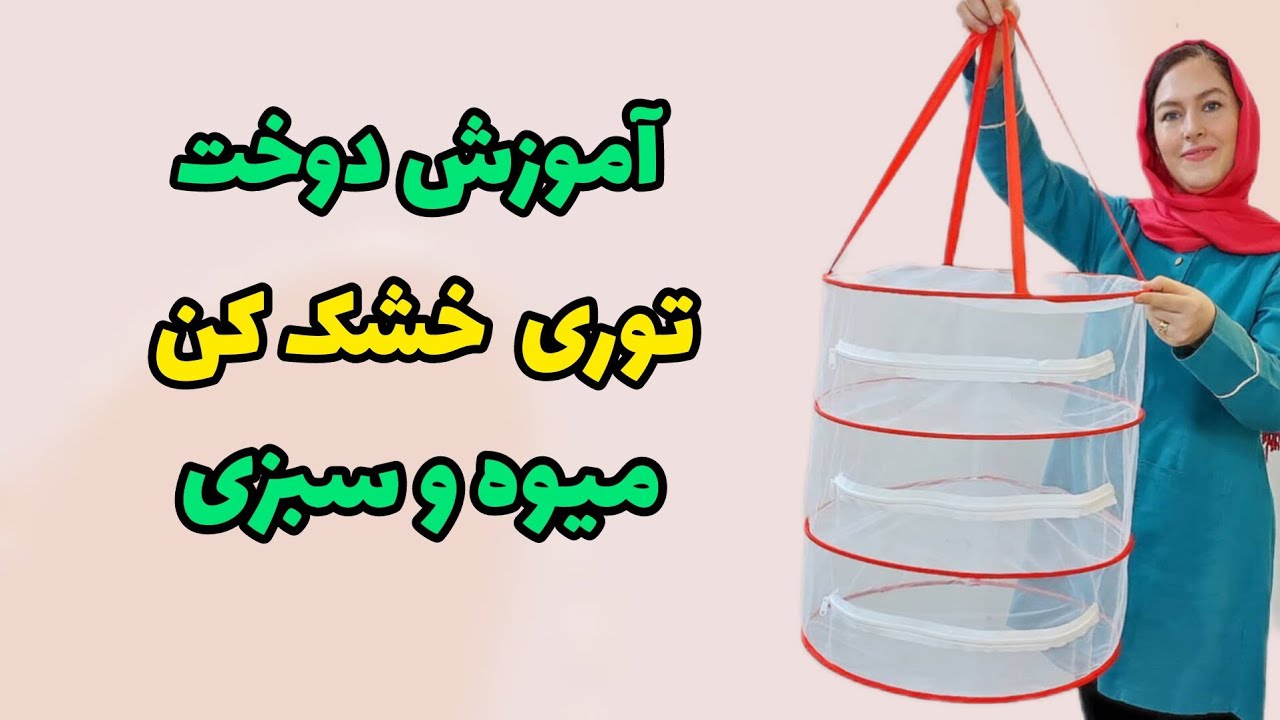 آموزش توری میوه و سبزی خشک کن| با این نظم دهنده هم سبزی و هم میوه رو خیلی راحت خشک کن|آموزش خیاطی