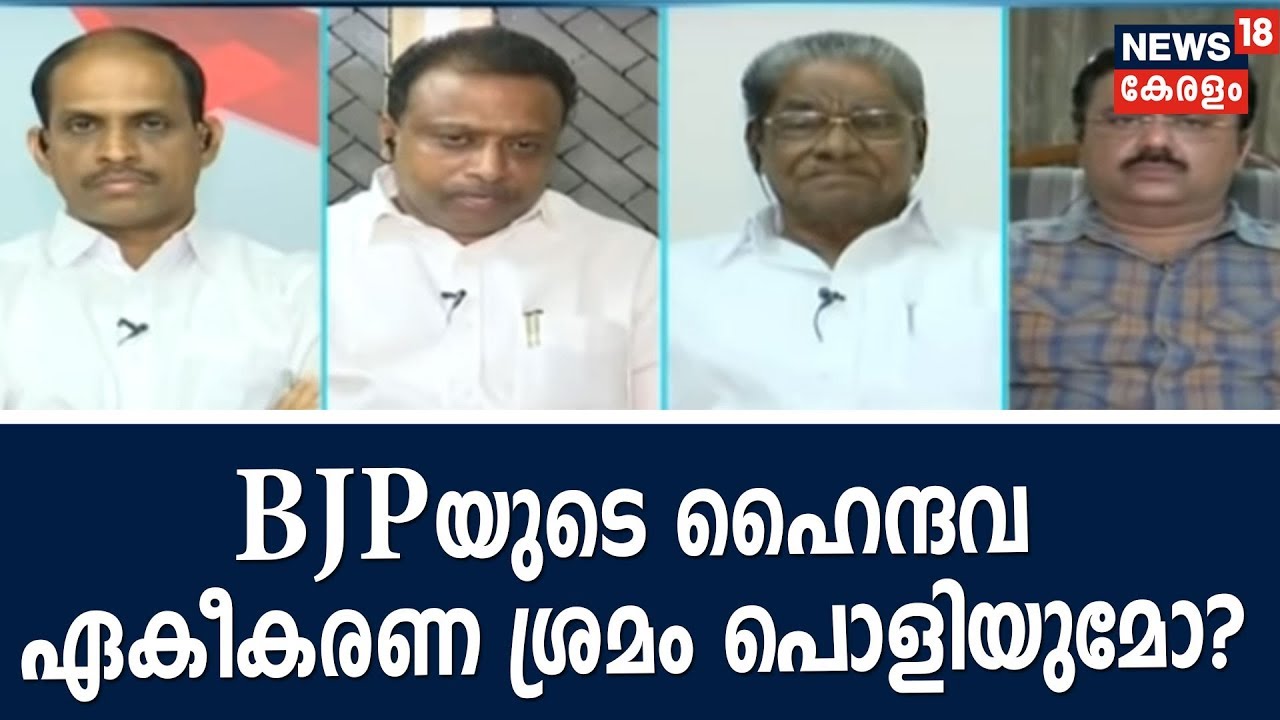 Prime Debate : ബിജെപിയുടെ ഹൈന്ദവ ഏകീകരണ ശ്രമം പിണറായി പൊളിക്കുമോ?  |  1st December  2018