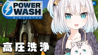 ＃4【 PowerWash Simulator 】YO!!YO! 高圧洗浄！おまえのこころせんじょう！！【アルス・アルマル/にじさんじ】のサムネイル