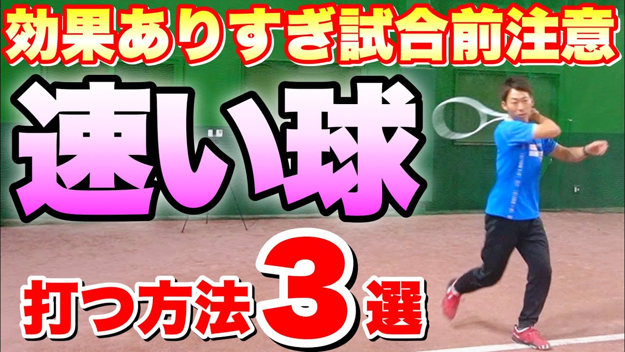 【球速アップ】フォアストロークのスイングスピードを上げて速い球を打つ方法３選！