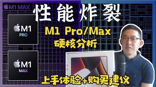 芯片工程师眼中的苹果M1 Pro/Max王炸是如何炼成的 老石谈芯