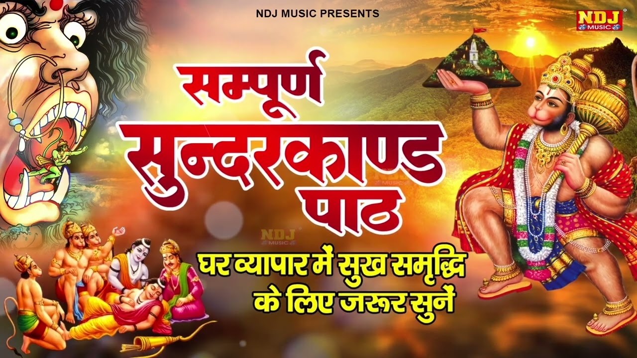 दुःख दरिद्रता कष्टों व संकटों का नाश करने के लिए सुनें सम्पूर्ण सुंदरकांड | Sampurn Sunderkand Path