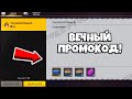 🤯ВЕЧНЫЙ ПРОМОКОД в ФРИ ФАЕР! Free Fire