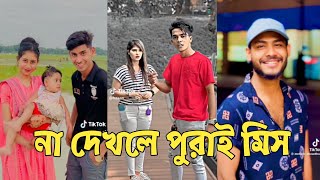 Bangla 💔 TikTok Videos | হাঁসি না আসলে এমবি ফেরত (পর্ব-243) | Bangla Funny TikTok #RMPTIKTOK