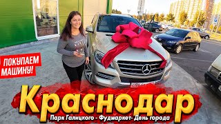 ЕДЕМ В КРАСНОДАР ПОКУПАТЬ МАШИНУ! ПАРК ГАЛИЦКОГО - КАНЬОН И КРОЛИЧЬЯ НОРА! ФУДМАРКЕТ - ТУТ ГОРЫ ЕДЫ!