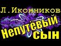 Песня Непутёвый сын Леонид Иконников песни русский шансон