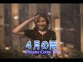 (カラオケ)4月の雨 / Dreams Come True
