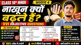 📚 Class 10th Hindi Chapter 4 | नाखून क्यों बढ़ते हैं? | VVI Objective Questions 2027 | Bihar Board