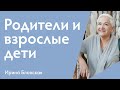 Самая важная задача родителей взрослых детей | Ирина Блонская