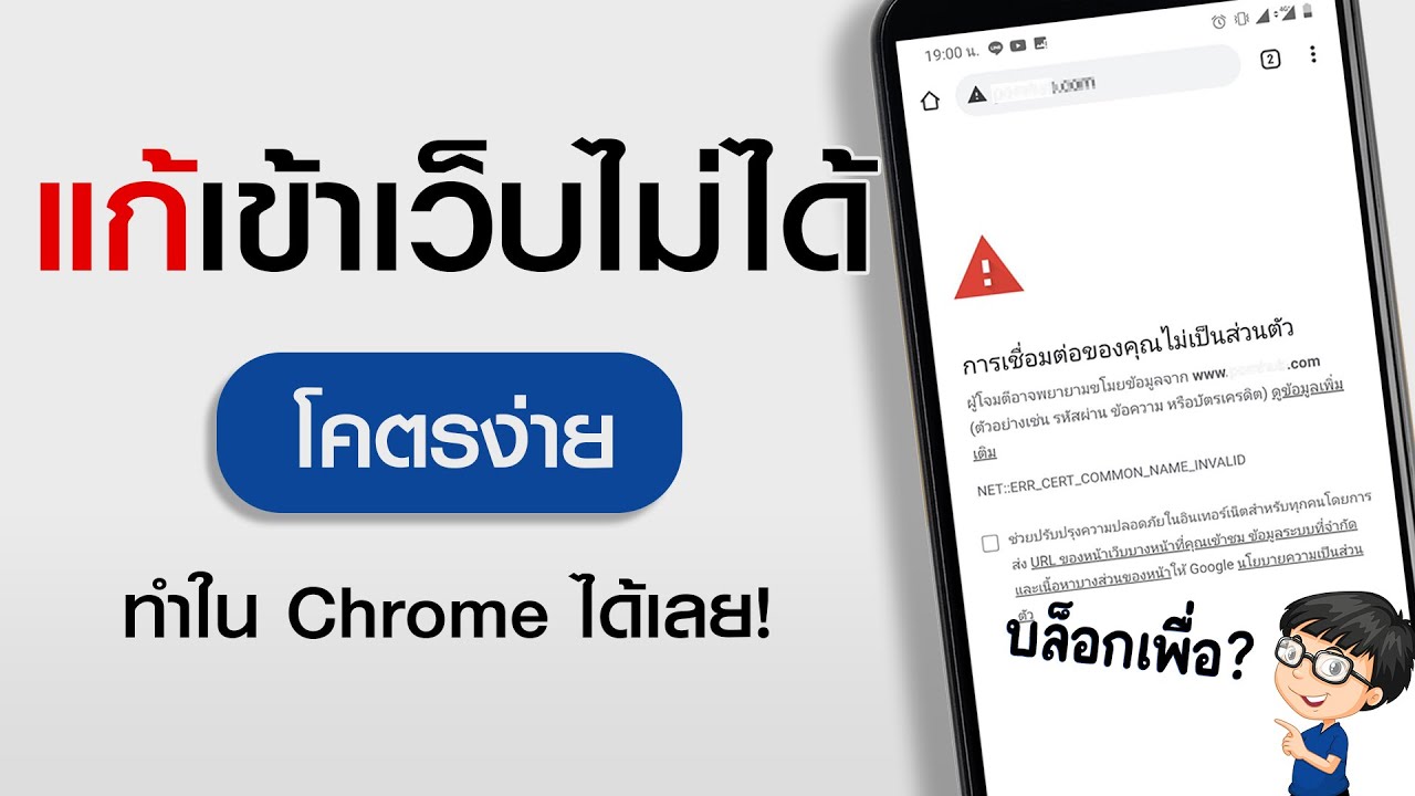 วิธี แก้ google chrome เข้า ไม่ ได้  Update  แก้เข้าเว็บไม่ได้ เว็บโดนบล็อค Chrome