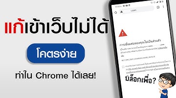 แก้เข้าเว็บไม่ได้ เว็บโดนบล็อค Chrome