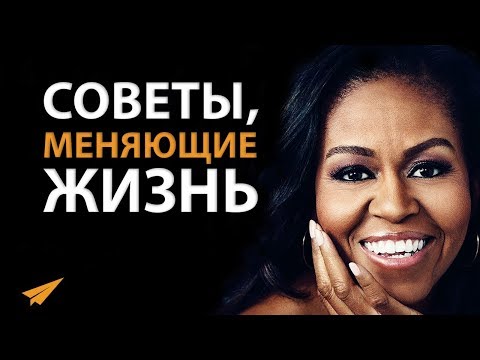 Видео: Мишель Обама и ее лучший совет девушкам