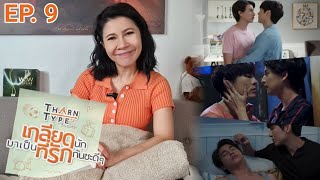 [Reaction] EP. 9 Tharntype the series เกลียดนัก​มาเป็น​ ฯ​ // ก็คนมันขี้หึง นิดนึงก็คิดไกล