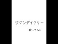 【アカペラ】ジブンダイアリー【歌ってみた】