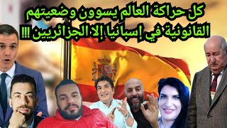 بعد مشاهدة الفيديو تأكد أن أشقى شعب في العالم داخل بلده وخارجه هو الشعب الجزائري