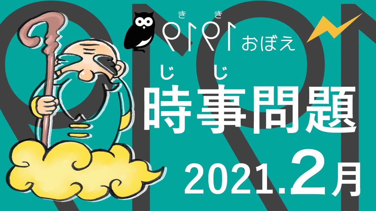 時事問題21年2月 令和3年2月 聞き覚え Youtube