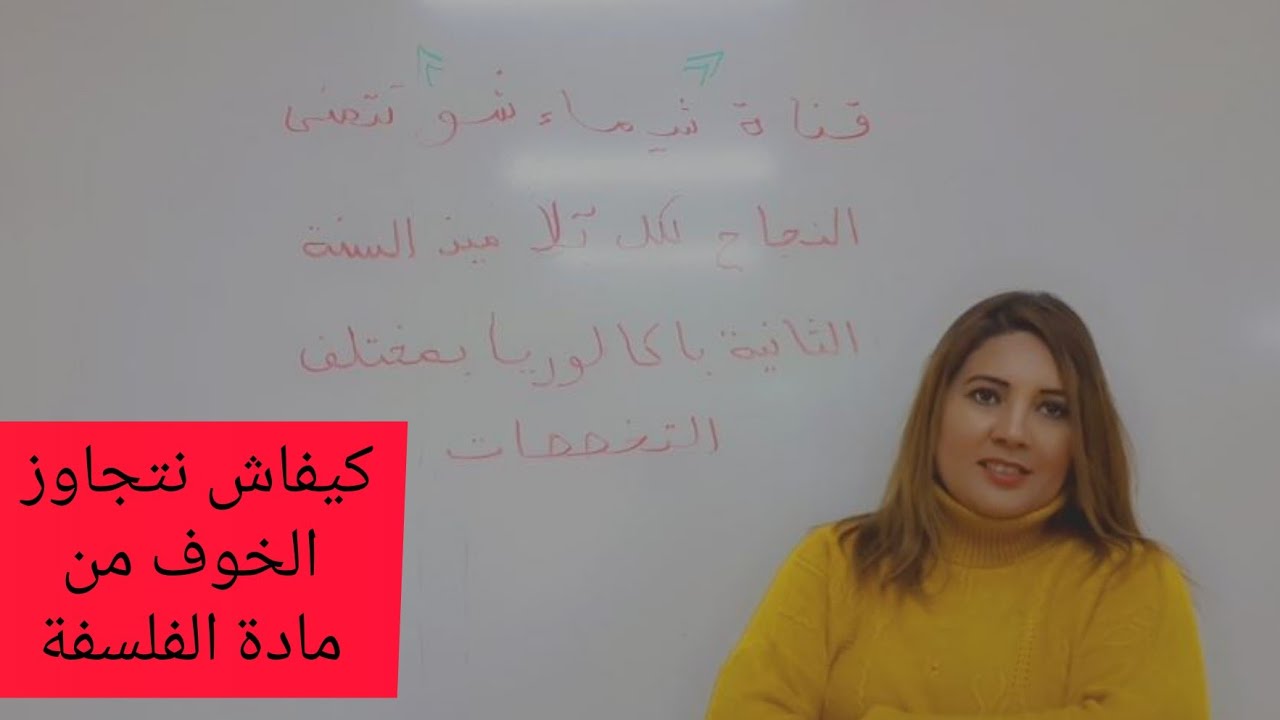 هل الفلسفة مادة صعبة 🤔 اجيو تشوفو جواب الأستاذة بشرى الهروش