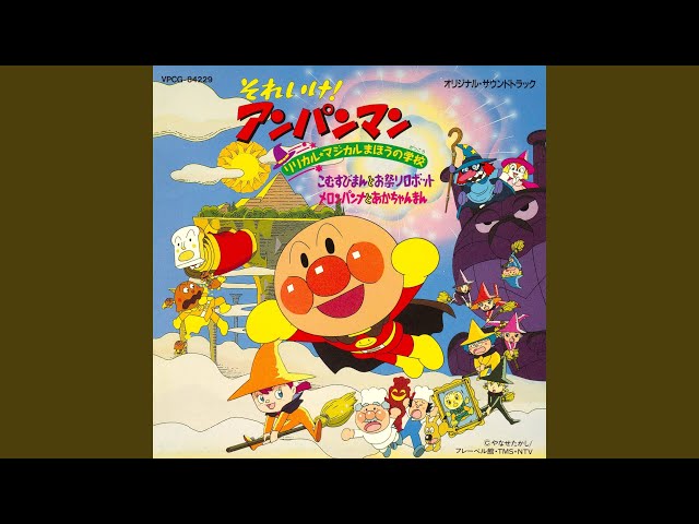 アンパンマンのマーチ - YouTube