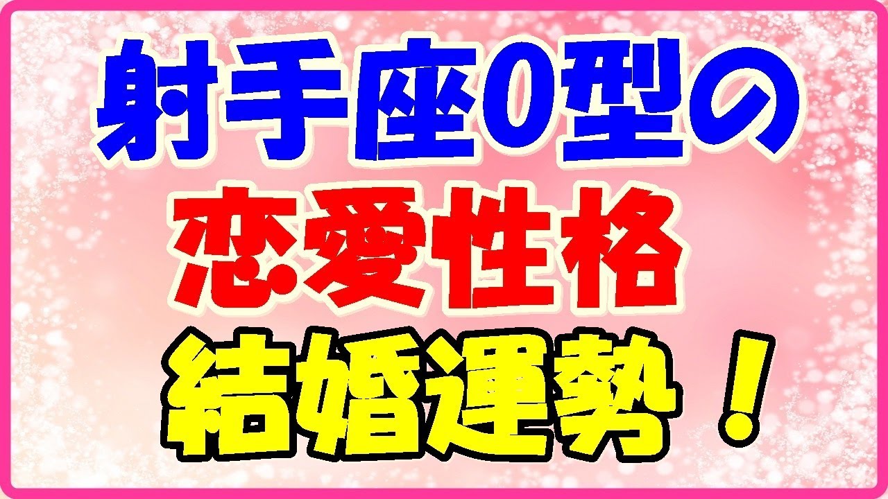射手座o型の恋愛性格 結婚運勢占い Youtube