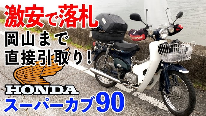 ヤフオクで格安ゲット スーパーカブ 個人取引でナンバー取得するまで モトブログ Honda Supercub Motorcycle Japan Youtube ヤフオクで格安ゲット スーパーカブ 個人取引でナンバー取得するまで モトブログ Honda Supercub Motorcycle Japan Youtube