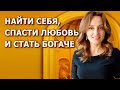 Найти себя, спасти любовь и стать богаче