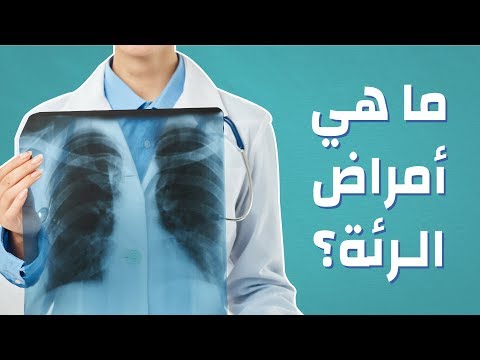 ما هي امراض الرئة؟ #موضوع