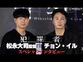 ドラマ『犯罪者』独占インタビュー：チョンイル＆監督が語る裏側 【ネタバレ注意】