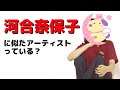 河合奈保子に似たアーティストを探せ!