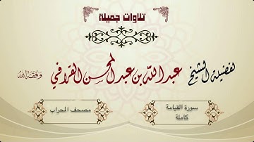 تلاوة مميزة ورائعة لسورة القيامة للشيخ عبدالله القرافي