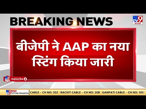 Corruption को लेकर BJP ने किए AAP को लेकर कई खुलासे, भ्र्ष्टाचार में Number 1 Party है AAP