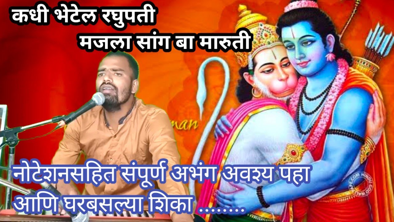 कधी भेटेल रघुपती | नोटेशन सहित संपूर्ण अभंग | एकदा अवश्य पहा | घरबसल्या शिका | eknath kale